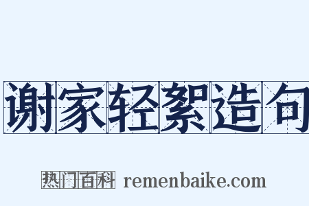 谢家轻絮造句是什么意思的图片